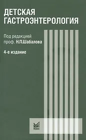 Детская гастроэнтерология. Руководство для врача