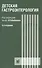 Детская гастроэнтерология. Руководство для врача - 0