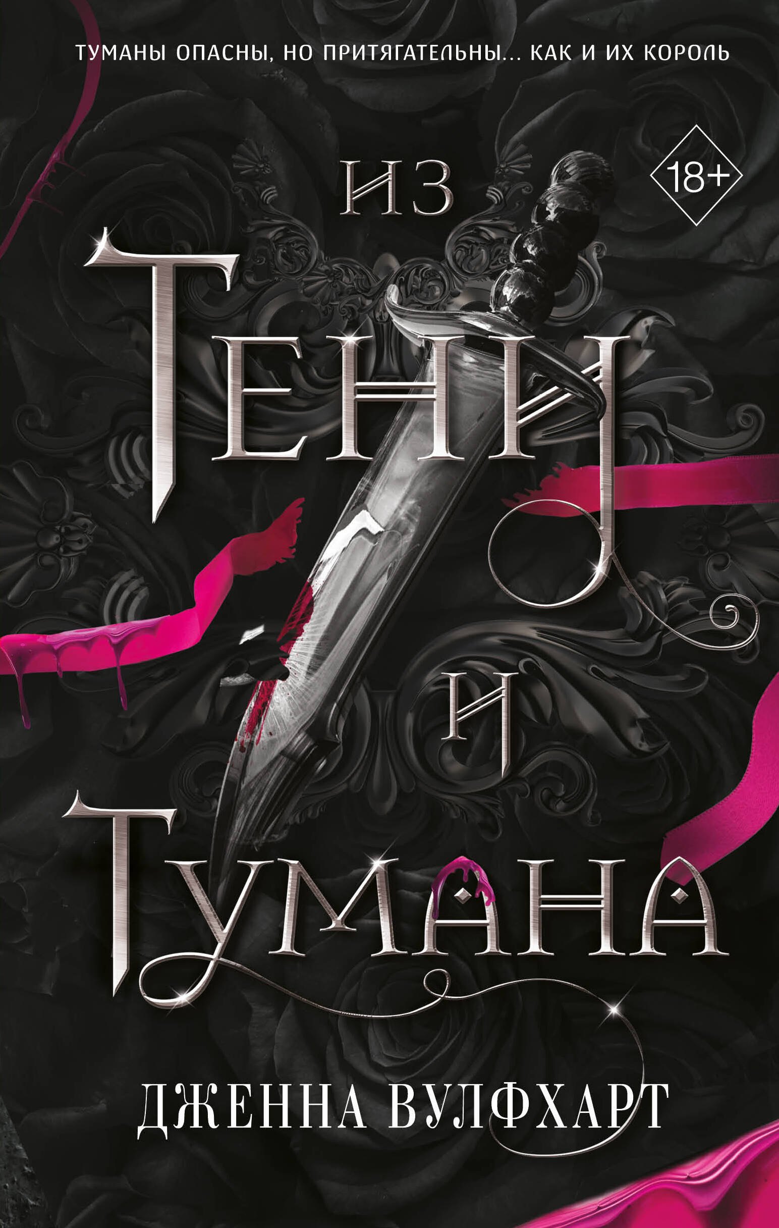 

Из Тени и Тумана (#1)