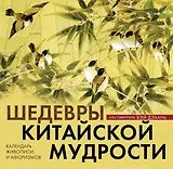 Шедевры китайской мудрости. Календарь живописи и афоризмов