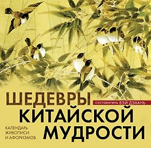 Шедевры китайской мудрости. Календарь живописи и афоризмов