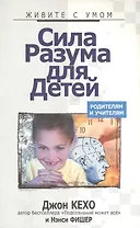 Сила разума для детей: родителям и учителям