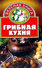 Грибная кухня