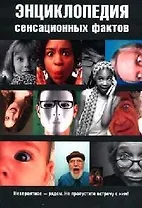Энциклопедия сенсационных фактов. Сухомозский Н. (Читатель)