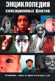 Энциклопедия сенсационных фактов. Сухомозский Н. (Читатель)