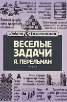 Веселые задачи Перельмана
