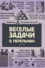 Веселые задачи Перельмана
