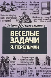 Веселые задачи Перельмана