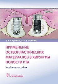 Применение остеопластических материалов в хирургии полости рта. Учебное пособие