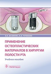 Применение остеопластических материалов в хирургии полости рта. Учебное пособие