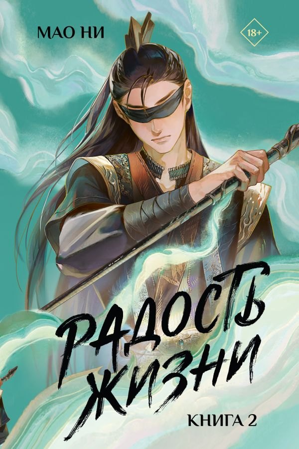 Радость жизни. Книга 2