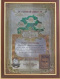 Диплом пластиковый в рамке Золотой дедушка (479724) (24х32,5) (Сима-ленд)