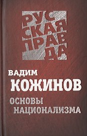 Основы национализма