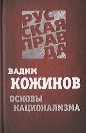 Основы национализма