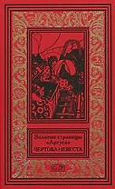 Золотые страницы Аргуса Чертова невеста (РетрБПНФРед)