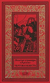 Золотые страницы Аргуса Чертова невеста (РетрБПНФРед)