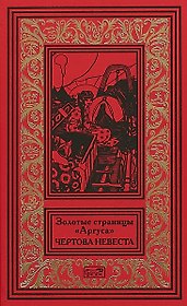Золотые страницы Аргуса Чертова невеста (РетрБПНФРед)