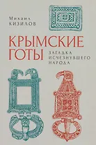 Крымские готы: загадка исчезнувшего народа