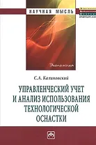 Управленческий учет и анализ использования технологической оснастки: Монография.