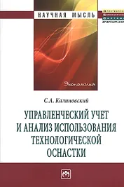 Управленческий учет и анализ использования технологической оснастки: Монография.