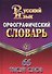 Орфографический словарь русского языка. 65 тысяч слов - 1