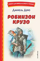 Робинзон Крузо (ил. Ф. Мирбаха)