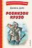 Робинзон Крузо (ил. Ф. Мирбаха) - 0