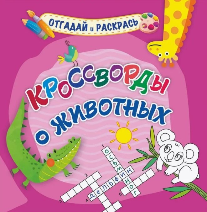 

Кроссворды о животных. Раскраска-кроссворд