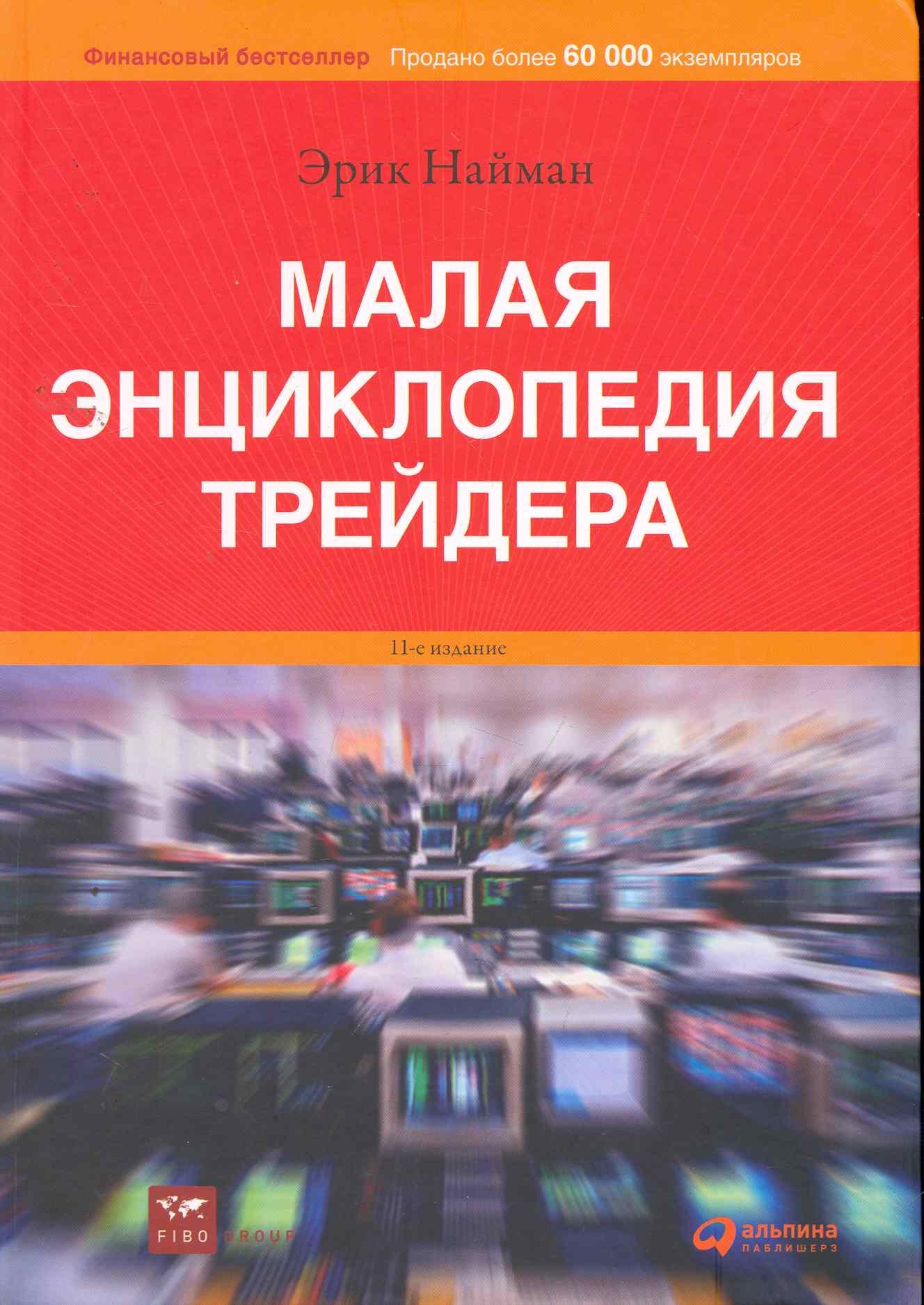 

Малая энциклопедия трейдера