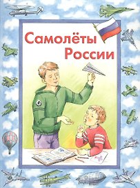 Самолеты России