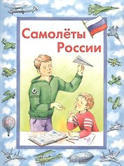 Самолеты России