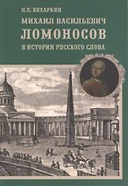 Михаил Васильевич Ломоносов в истории русского слова