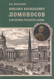 Михаил Васильевич Ломоносов в истории русского слова