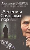 Легенды Саянских гор - 0