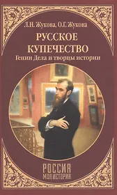 Русское купечество. Гении Дела и творцы истории