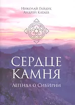 Сердце камня. Легенда о СибИрии