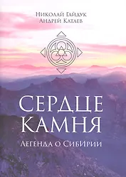 Сердце камня. Легенда о СибИрии