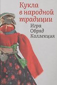 Кукла в народной традиции. Игра. Обряд. Коллекция - 0