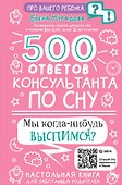 500 ответов консультанта по сну - 0