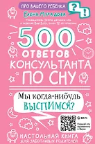 500 ответов консультанта по сну