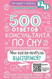 500 ответов консультанта по сну