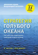 Стратегия голубого океана (новинка)