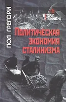 Политическая экономия сталинизма