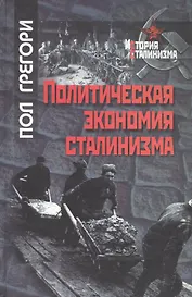 Политическая экономия сталинизма