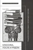 Классика, после и рядом. Социологические очерки о литературе и культуре