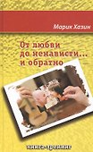 От любви до ненависти..и обратно. Книга-тренинг - 0