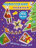 Звездочка, елочка, эльф (+100 наклеек) - 0