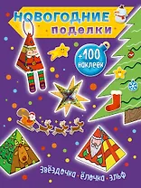 Звездочка, елочка, эльф (+100 наклеек)