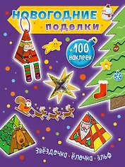 Звездочка, елочка, эльф (+100 наклеек)