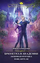 Брюнетка в академии. Любимая игрушка повелителя